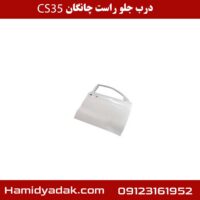 درب جلو راست چانگان cs35