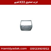 درب صندوق X33 قدیم