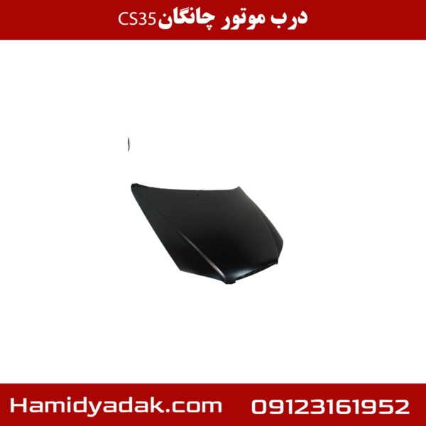 درب موتور چانگان CS35