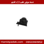 دسته موتور عقب x33 قدیم