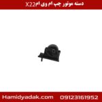 دسته موتور عقب چپ ام وی ام x22