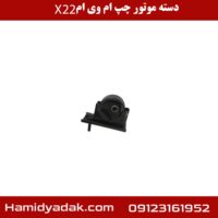 دسته موتور عقب چپ ام وی ام x22