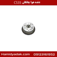 دنده UUT هوا چانگان cs35