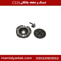 دیسک و صفحه چانگان cs35