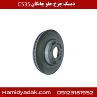 دیسک چرخ جلو چانگان cs35