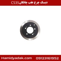 دیسک چرخ جلو چانگان cs35