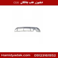 دیفیوزر عقب چانگان CS35