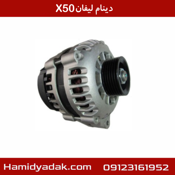 دینام لیفان X50