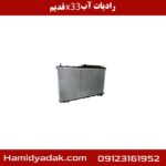 رادیات آب x33 قدیم