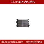 رادیاتور کولر ام وی ام x22