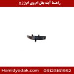 راهنما آینه بغل ام وی ام x22