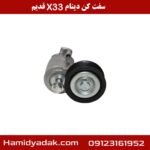 سفت کن دینام X33 قدیم