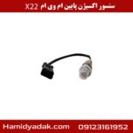 سنسور اکسیژن پایین ام وی ام x22