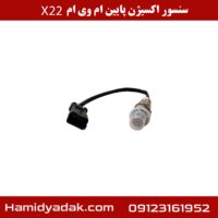 سنسور اکسیژن پایین ام وی ام x22