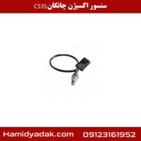 سنسور اکسیژن چانگان CS35