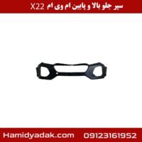 سپر جلو بالا و پایین ام وی ام x22