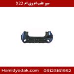 سپر عقب ام وی ام x22