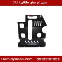 سینی زیر موتورچانگان cs35