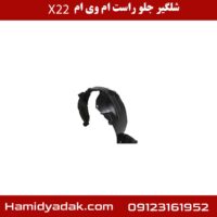 شلگیر جلو راست ام وی ام x22