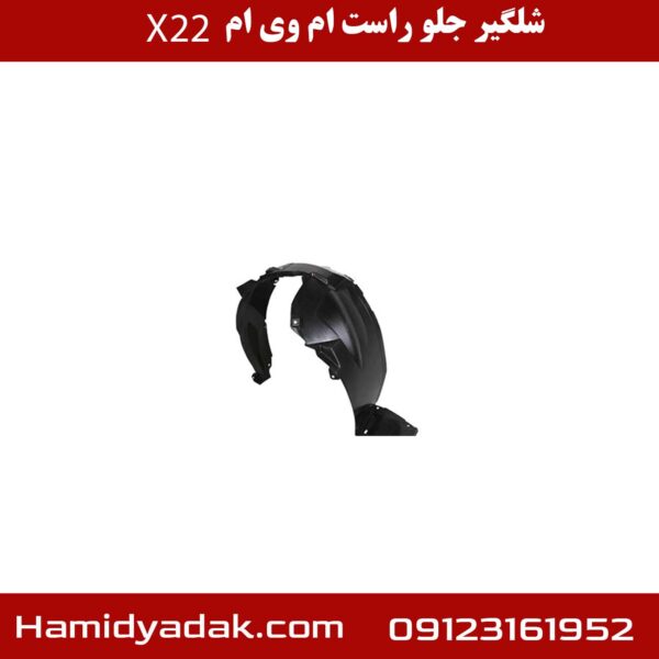 شلگیر جلو راست ام وی ام x22