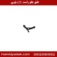 طبق جلو راست x33 قدیم