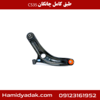 طبق کامل چانگان CS35