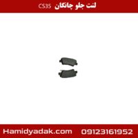 لنت جلو چانگان cs35