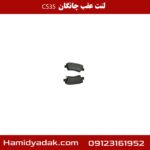 لنت عقب چانگان cs35