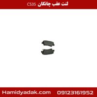 لنت عقب چانگان cs35