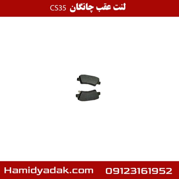 لنت عقب چانگان cs35