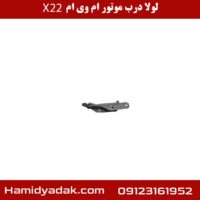 لولا درب موتور ام وی ام x22