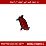 مه شکن عقب چپ ام وی ام x22