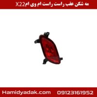 مه شکن عقب راست ام وی ام x22