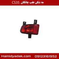 مه شکن عقب چانگان cs35