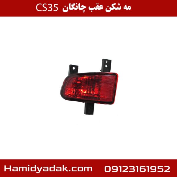 مه شکن عقب چانگان cs35