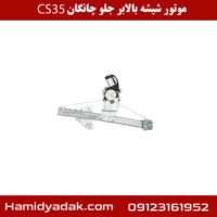 موتور شیشه بالابر جلو چانگان cs35