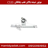 موتور شیشه بالابر عقب چانگان cs35