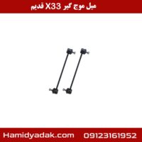 میل موج گیر X33 قدیم