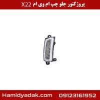 پروژکتور جلو چپ ام وی ام x22