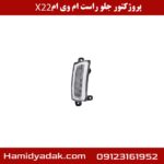 پروژکتور جلو راست ام وی ام x22