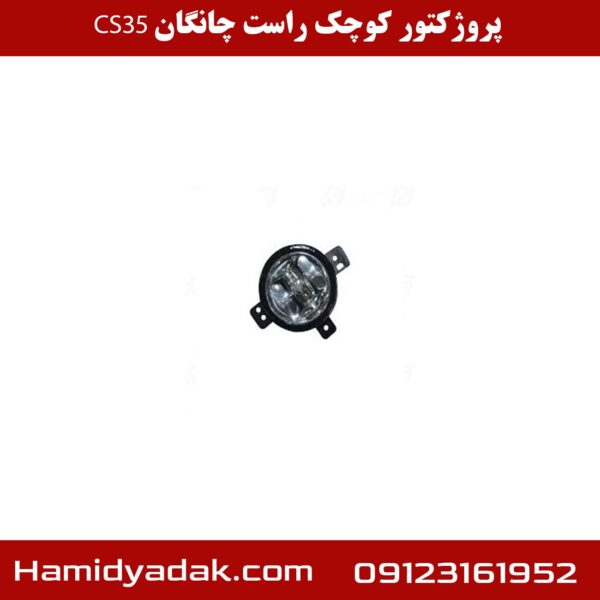 پروژکتور کوچک راست چانگان cs35