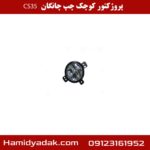 پروژکتور کوچک چپ چانگان cs35