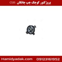 پروژکتور کوچک چپ چانگان cs35