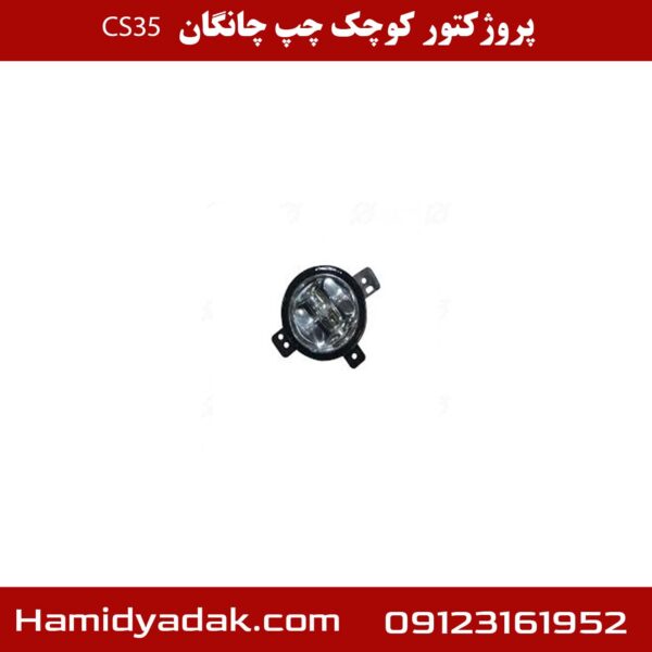 پروژکتور کوچک چپ چانگان cs35