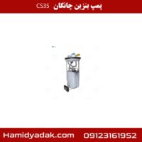 پمپ بنزین چانگان cs35