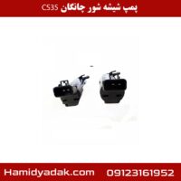 پمپ شیشه شور چانگان CS35