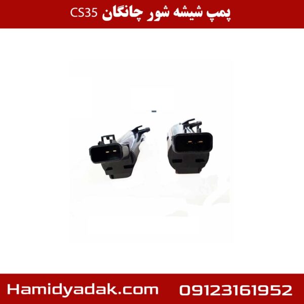 پمپ شیشه شور چانگان CS35