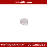 پیستون چانگان CS35