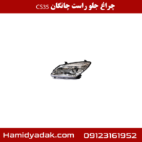 چراغ جلو راست چانگان CS35