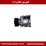 کمپرسور کولر لیفان x50